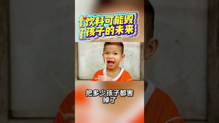 家长必看 孩子都未来掌握在你们手里 糖尿病儿童化 #饮料 #高糖度 #糖尿病 #儿童健康