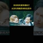 录音笔败露惨遭殴打，女孩利用糖尿病制造意外