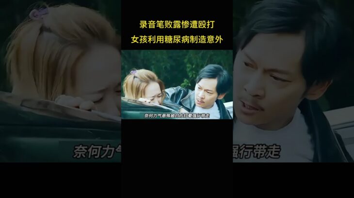 录音笔败露惨遭殴打，女孩利用糖尿病制造意外
