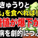 【血糖値】朝にこれ食べるだけ！きゅうり・酢・卵で糖尿病の悩みを解決する最高の秘密