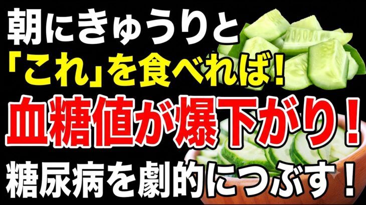 【血糖値】朝にこれ食べるだけ！きゅうり・酢・卵で糖尿病の悩みを解決する最高の秘密