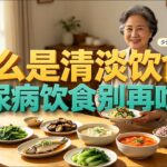 患有糖尿病的阿姨留意！正确清淡饮食方案，平稳血糖，日常吃饭照着安排