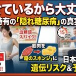 「痩せてるから大丈夫」は命取り？日本人に潜む「隠れ糖尿病」の正体と対策｜#糖尿病予備軍 #隠れ糖尿病 #血糖値 #スクワット #健康診断 #インスリン #予防医学 #筋肉スポンジ #生活習慣病