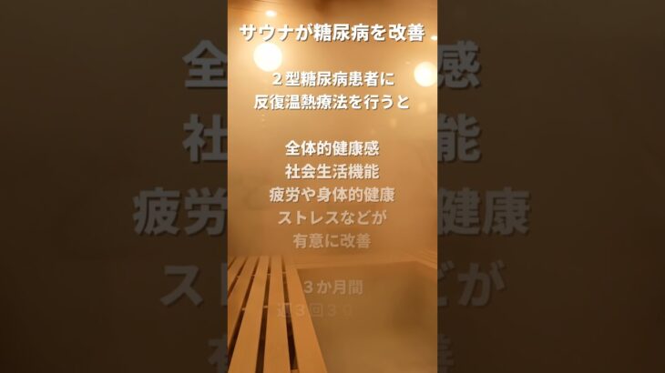 サウナが糖尿病を改善