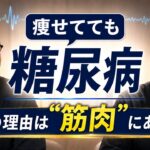 【痩せの高血糖】太っていない日本人が「隠れ糖尿病」になる理由と対処法