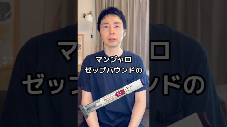 【糖尿病専門医が語る。マンジャロで買い物依存が良くなる！？アルコール依存にも効果的】#マンジャロ #アルコール#買い物#内科 #肥満 #ダイエット
