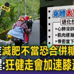 肌少症減肥不當恐合併「糖尿病」？醫師提醒：突然狂健走會加速膝蓋磨損【東森醫起看】