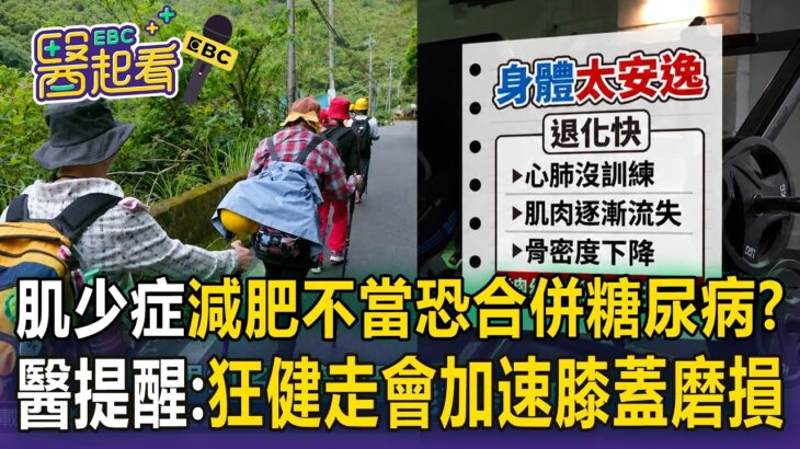 肌少症減肥不當恐合併「糖尿病」？醫師提醒：突然狂健走會加速膝蓋磨損【東森醫起看】