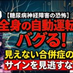【糖尿病神経障害の恐怖】全身の自動運転がバグる！見えない合併症のサインを見逃すな