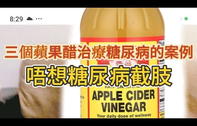 唔想糖尿病截肢＇失明，三個蘋果醋治療糖尿病的真實病例，三種蘋果醋的搭配加強威力