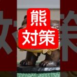 糖尿病なので熊対策をやってみた😀　　#糖尿病