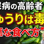 糖尿病の高齢者はきゅうりを食べるべき？血糖値を上げる最悪な食べ方 – シニアの健康