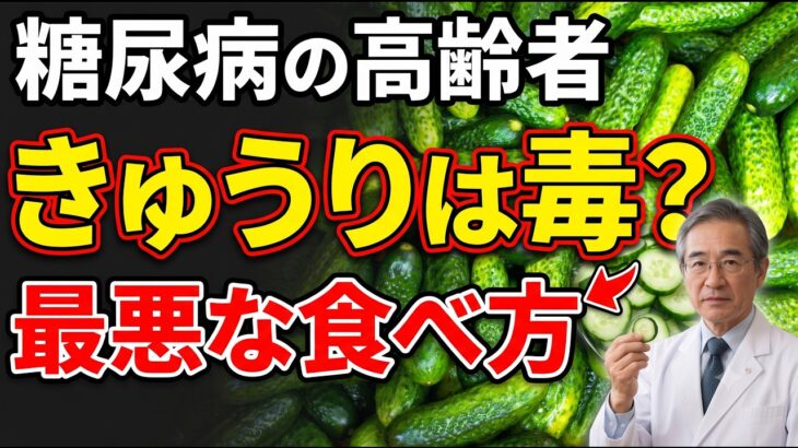 糖尿病の高齢者はきゅうりを食べるべき？血糖値を上げる最悪な食べ方 – シニアの健康