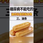 糖尿病不能吃的油炸及高肪脂食物