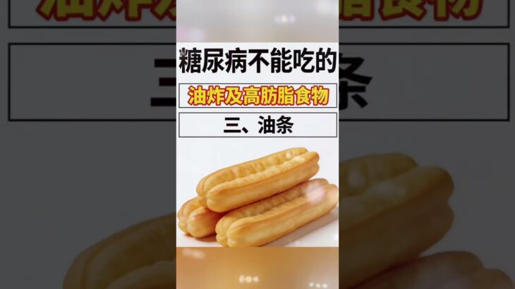 糖尿病不能吃的油炸及高肪脂食物