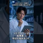 眠れなくなる薬学ミステリー【糖尿病薬は老化を遅らせる？】 #薬学ミステリー #薬の雑学 #都市伝説 #メトホルミン