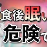 【隠れ糖尿病】食後眠くなる人血糖値スパイクが原因かも