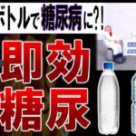 【総集編】速効で糖尿病になってしまうとんでもなく危険な『ペットボトル症候群』とは…?