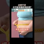 飯前血糖正常，飯後卻過高？小心糖尿病前期警訊