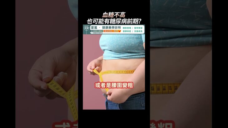 飯前血糖正常，飯後卻過高？小心糖尿病前期警訊