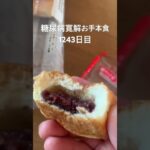 こう言う食事でも末期糖尿病を完全コントロール可能なのでお手本にするといいくま🐻