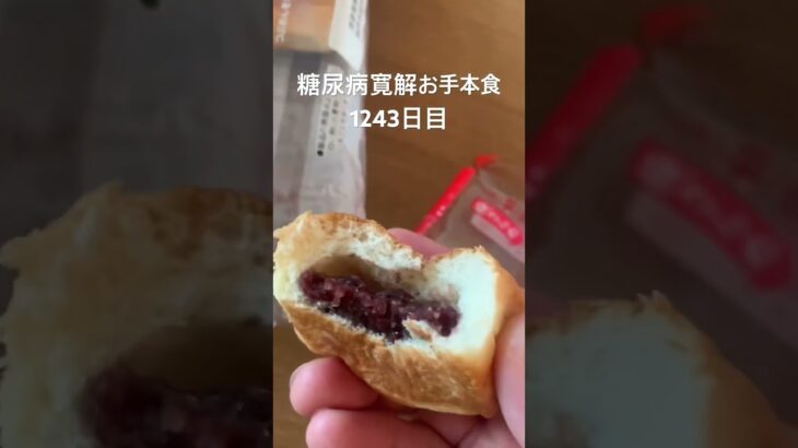 こう言う食事でも末期糖尿病を完全コントロール可能なのでお手本にするといいくま🐻