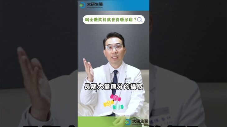 喝全糖＝糖尿病？🧋醫師解答真相：原來我們都誤會了！ #手搖 #糖尿病