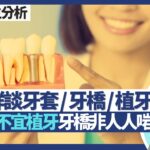假牙｜詳談牙套／牙橋／植牙！糖尿病控制唔好／剛做完心臟手術不宜植牙？牙橋非人人啱？植牙都有得微創？｜王建芳醫生 牙科醫生李沛聰醫生｜人類健康研究所
