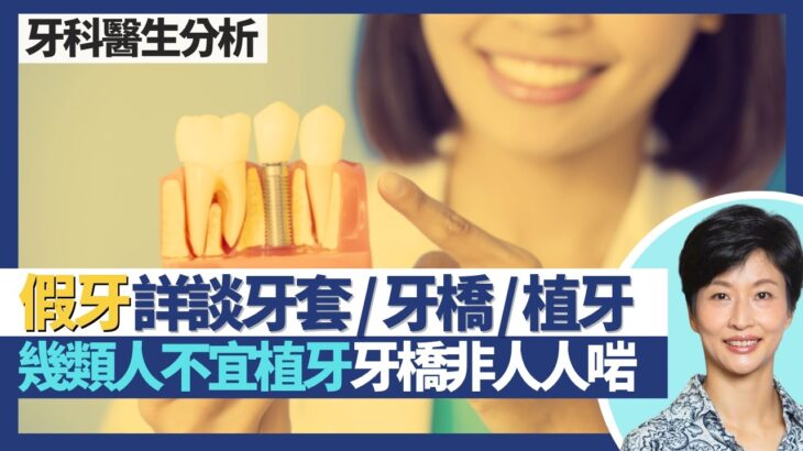 假牙｜詳談牙套／牙橋／植牙！糖尿病控制唔好／剛做完心臟手術不宜植牙？牙橋非人人啱？植牙都有得微創？｜王建芳醫生 牙科醫生李沛聰醫生｜人類健康研究所