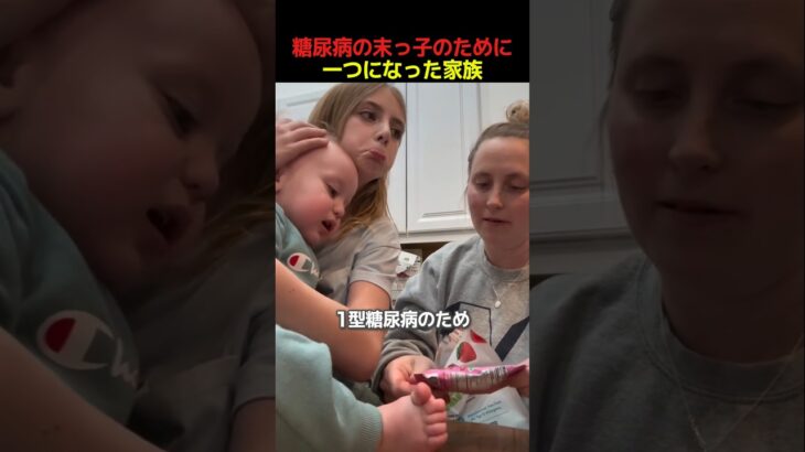糖尿病の末っ子のために一つになった家族