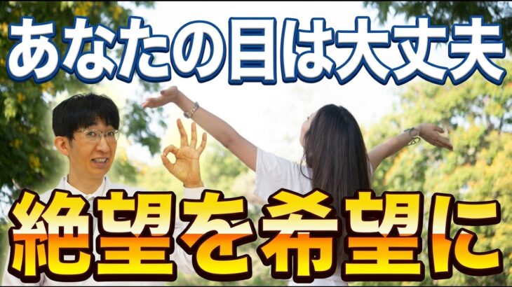 あなたの目は大丈夫 緑内障・網膜剥離・糖尿病網膜症から希望を取り戻す（白内障手術と低侵襲緑内障手術について）