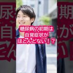 糖尿病の初期は自覚症状がほとんどない！？