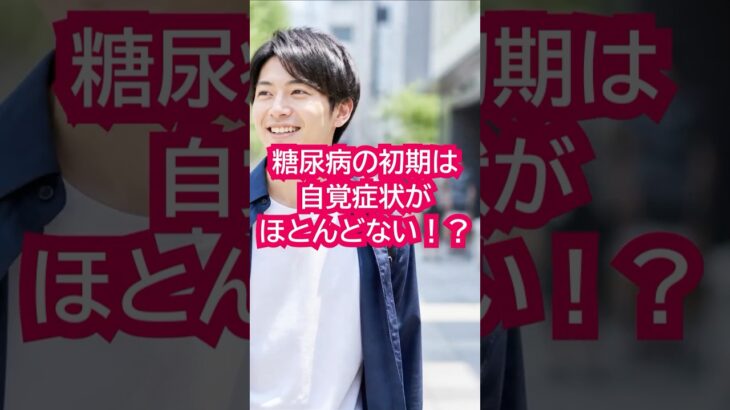 糖尿病の初期は自覚症状がほとんどない！？