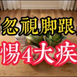 你的脚痛可能不是因为累！下肢血管堵塞、糖尿病神经病变…中老年人必看的脚部健康警报