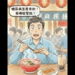 糖尿病
