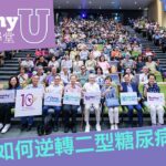 如何逆轉二型糖尿病？| 大學堂現場版精華片段