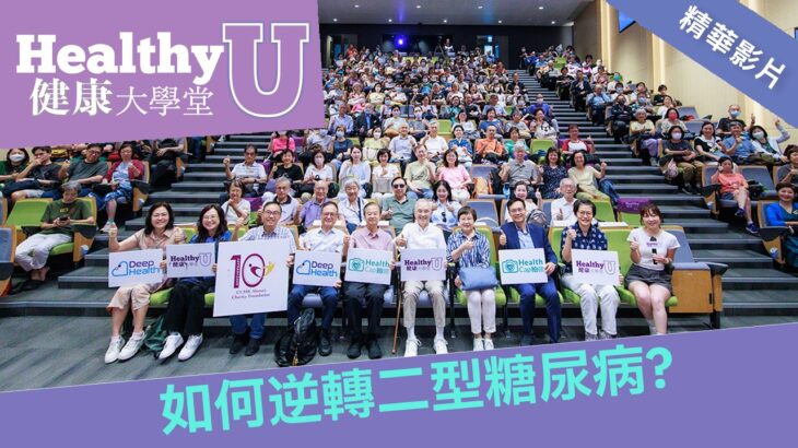 如何逆轉二型糖尿病？| 大學堂現場版精華片段