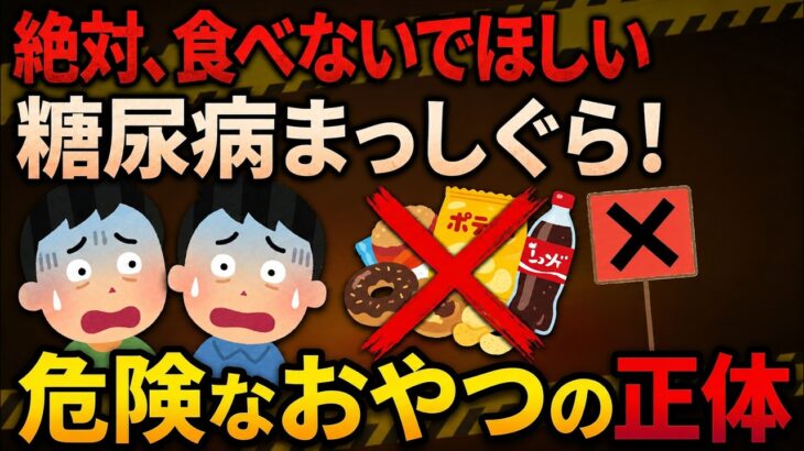 【健康雑学】糖尿病になる危ないお菓子