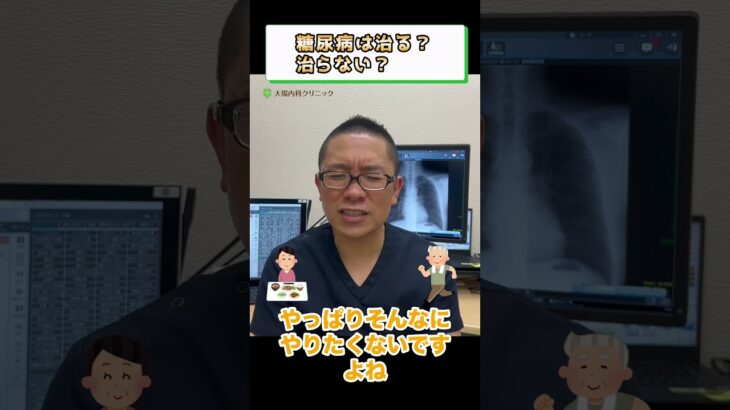 糖尿病は治る？治らない？①
