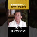 糖尿病初期はむしろインスリンが出ている、という衝撃の事実#船木威徳 #木曽さんちゅう #認知症予防