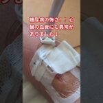 糖尿病で、心臓の動脈に、異常発見手術決定の巻　#糖尿病  #合併症 #手術 #怖い