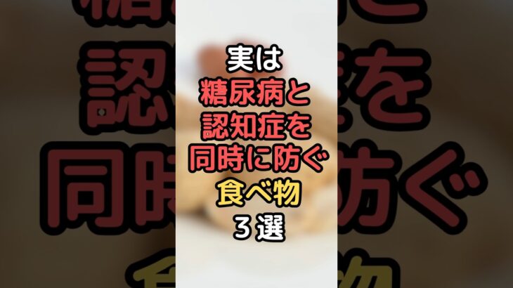 実は糖尿病と認知症を同時に防ぐ食べ物３選
