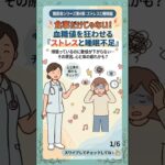 頑張ってるのに血糖値が下がらない…それ「〇〇」が原因かも!?🌙 #糖尿病 #ストレス #睡眠 #生活習慣病 #健康診断