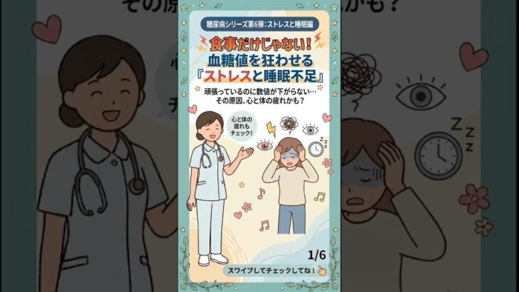 頑張ってるのに血糖値が下がらない…それ「〇〇」が原因かも!?🌙 #糖尿病 #ストレス #睡眠 #生活習慣病 #健康診断