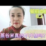 蒸谷米适合糖尿病人吃吗？真的不升糖吗？看我来测试,健康养生,健康常识