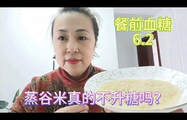 蒸谷米适合糖尿病人吃吗？真的不升糖吗？看我来测试,健康养生,健康常识