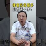 爱吃辣椒护血管？适量才是关键 #糖尿病 #辣椒饮食 #养生误区 #心血管健康 #健康科普