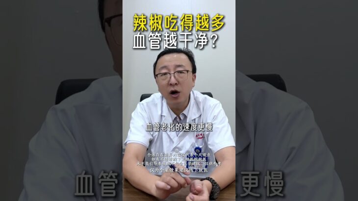 爱吃辣椒护血管？适量才是关键 #糖尿病 #辣椒饮食 #养生误区 #心血管健康 #健康科普