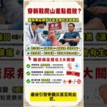 【醫師解說】穿新鞋爬山差點截肢？糖尿病友絕對不能忽略的足部警訊  #糖尿病#糖尿病足#足部健康#傷口照護#慢性病照護#健康科普#神經病變#內科醫師#預防勝於治療#醫學知識#吳文傑醫師