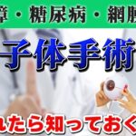 網膜剥離　糖尿病　緑内障　硝子体手術になったら